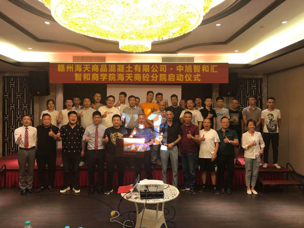 智和商學(xué)海天商砼分院創(chuàng)辦